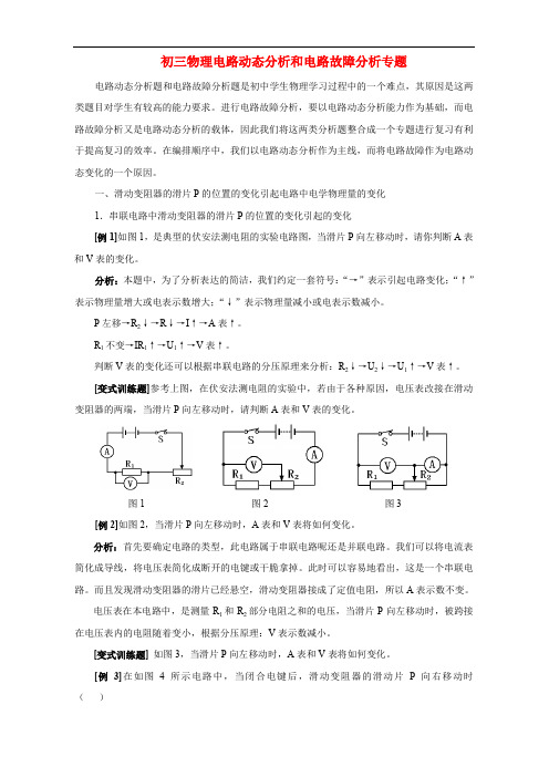 新课标初三物理电路动态分析和电路故障分析专题