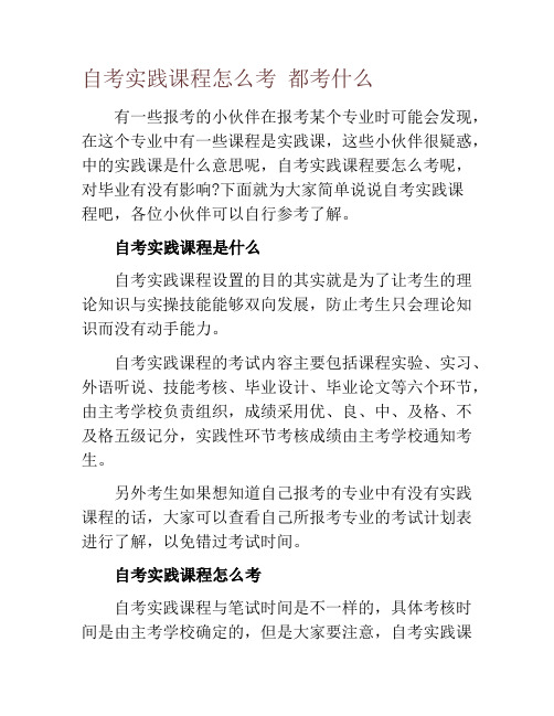 自考实践课程怎么考 都考什么