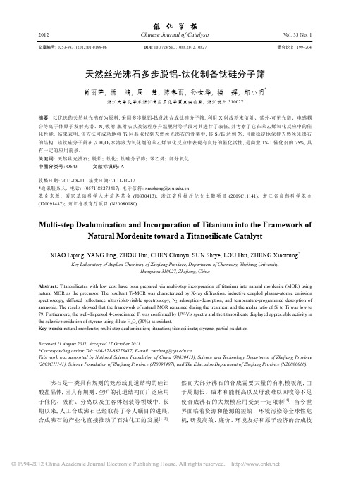 天然丝光沸石多步脱铝_钛化制备钛硅分子筛