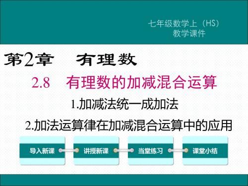 HS华师版七年级数学上册课件 第二章2.8.1 加减法统一成加法  2.8.2 加法运算律在加减混合运算中的应用