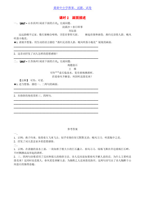 济南专版中考语文总复习专题十一古代诗歌鉴赏课时2真题过招