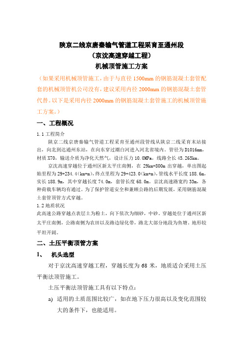 陕京二线京唐秦输气管道工程采育至通州段(京沈高速穿越工程)机械顶管施工方案