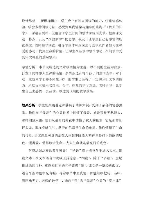 初中语文_秋天的怀念教学设计学情分析教材分析课后反思
