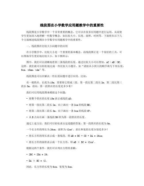 线段图在小学数学应用题教学中的重要性