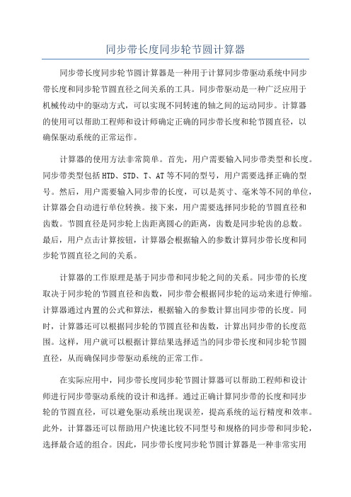 同步带长度同步轮节圆计算器