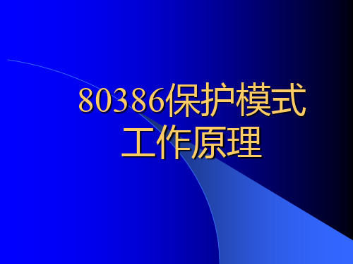 80386保护模式工作原理