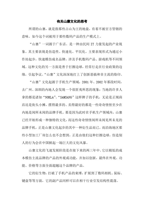 有关山寨文化的思考