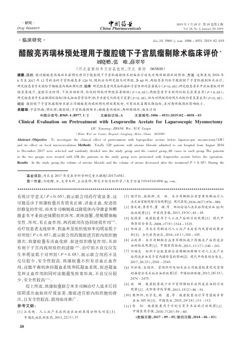 醋酸亮丙瑞林预处理用于腹腔镜下子宫肌瘤剔除术临床评价