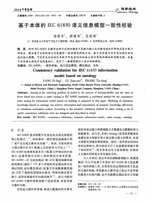 基于本体的IEC 61850语义信息模型一致性校验