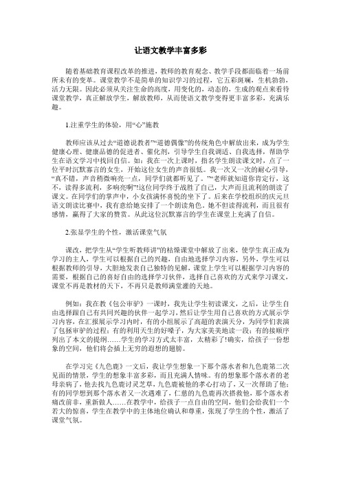 让语文教学丰富多彩