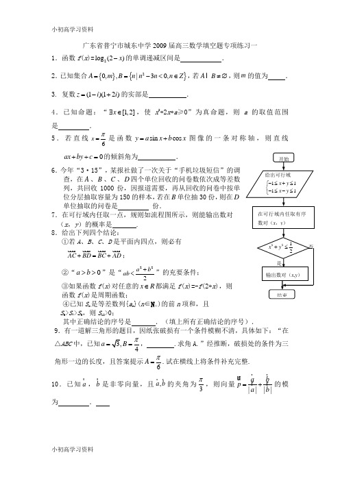 教育最新广东省普宁市城东中学2009届高三数学填空题专项练习(10套)
