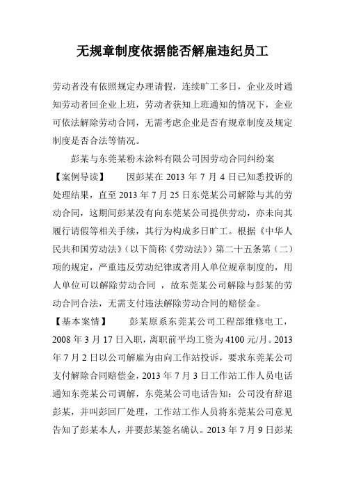 无规章制度依据能否解雇违纪员工