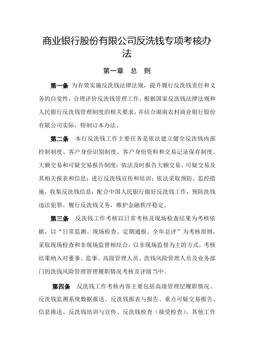 农村商业银行股份有限公司反洗钱专项考核办法