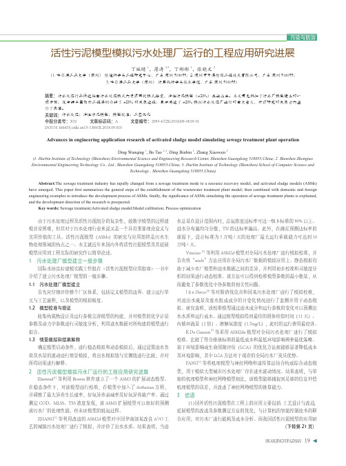 活性污泥模型模拟污水处理厂运行的工程应用研究进展