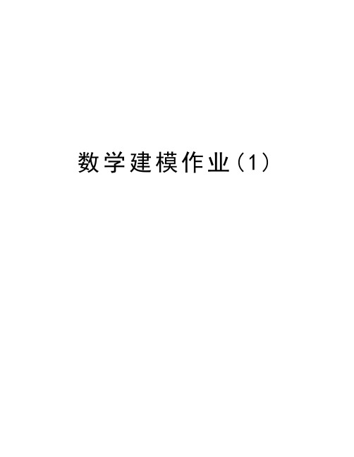 数学建模作业(1)备课讲稿