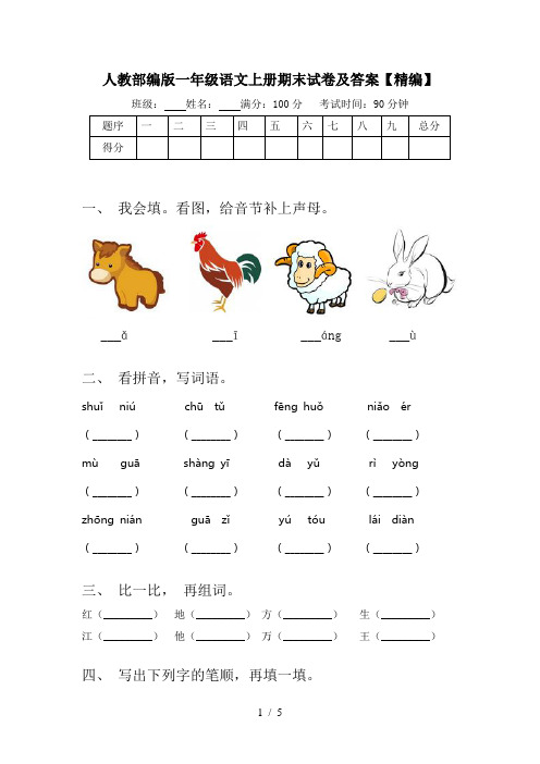 人教部编版一年级语文上册期末试卷及答案【精编】