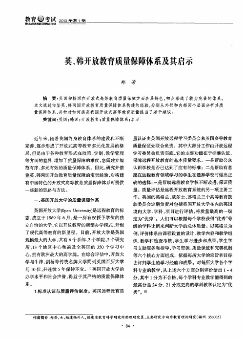 英、韩开放教育质量保障体系及其启示