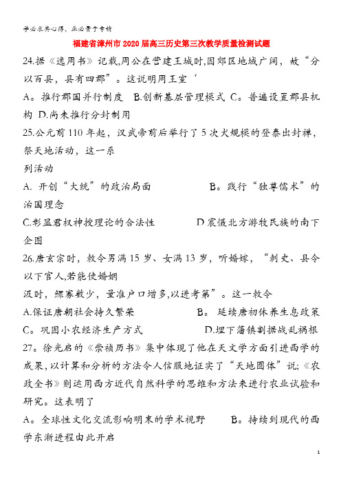 福建省漳州市2020届高三历史第三次教学质量检测试题