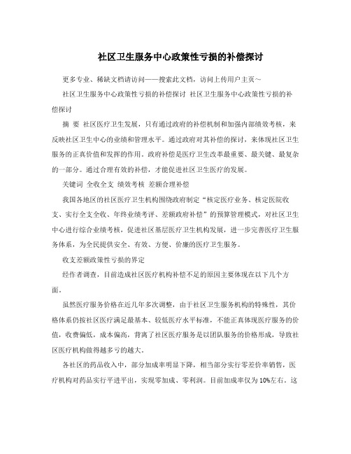社区卫生服务中心政策性亏损的补偿探讨