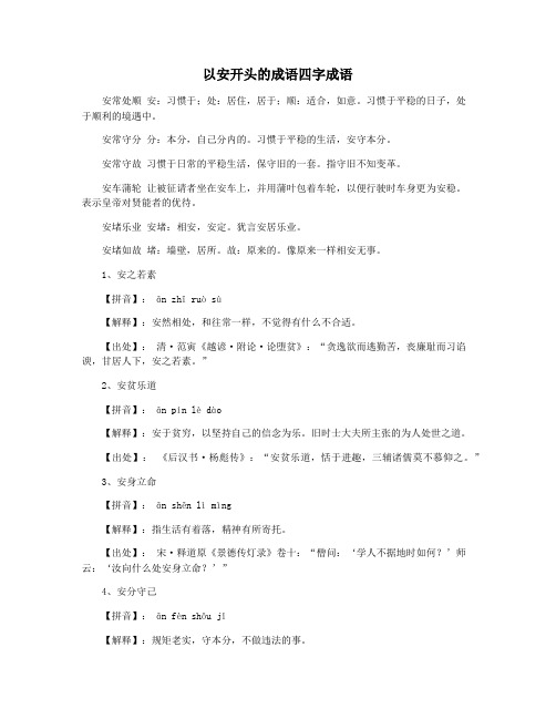 以安开头的成语四字成语