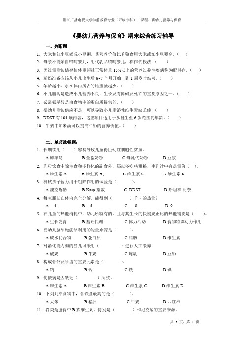 《婴幼儿营养与保育》期末综合练习辅导