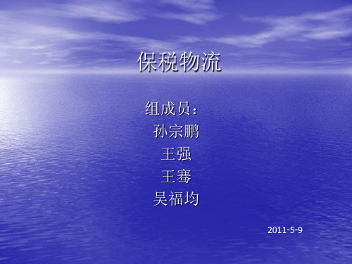 保税物流
