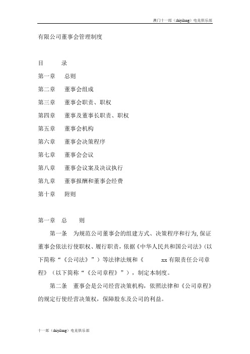 澳门电竞俱乐部董事会管理制度范本
