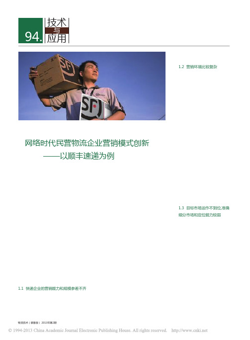 网络时代民营物流企业营销模式创新_以顺丰速递为例_王妍捷