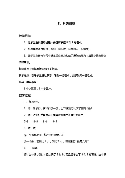 小学数学一年级上册  8、9的组成