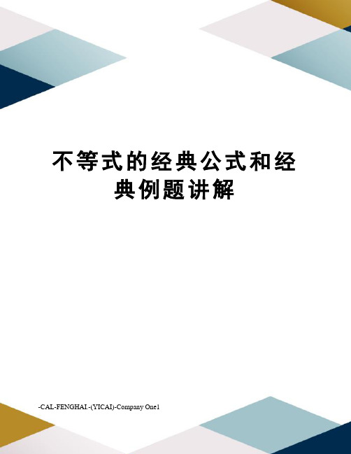 不等式的经典公式和经典例题讲解