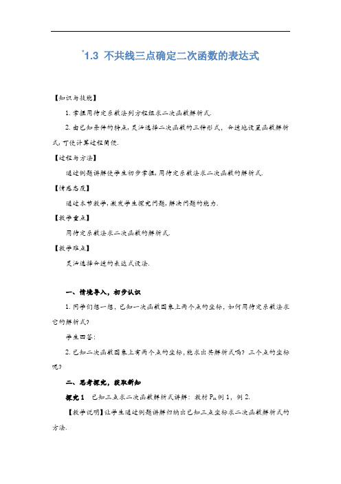 九年级数学(湘教版)下册教学教案：1.3 不共线三点确定二次函数的表达式