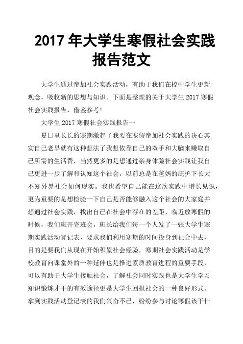 2017年大学生寒假社会实践报告范文