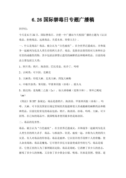 最新-6.26国际禁毒日专题广播稿 精品