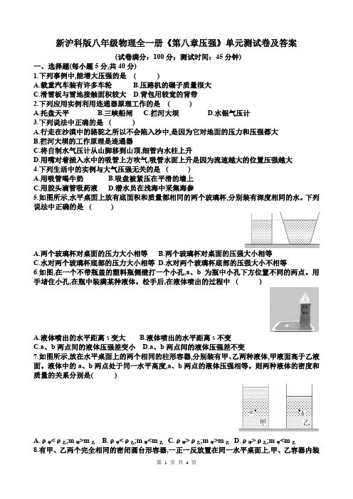 新沪科版八年级物理全一册《第八章压强》单元测试卷及答案