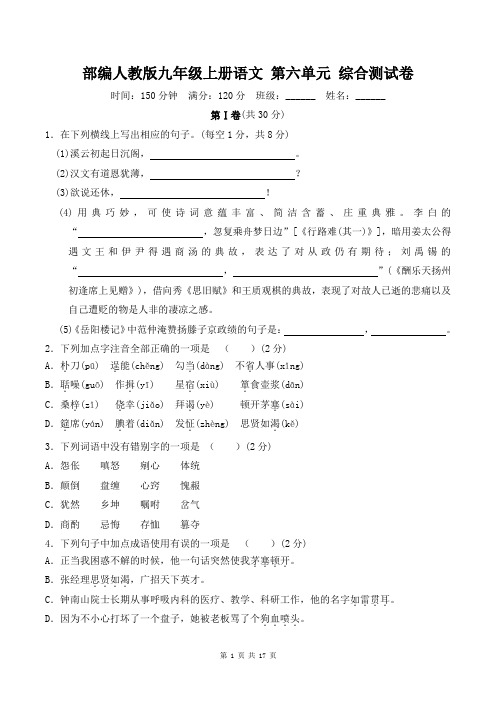 部编人教版九年级上册语文 第六单元 综合测试卷(含答案)