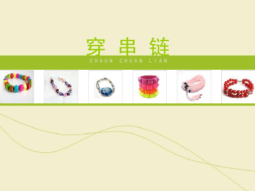 《穿串链》参考课件