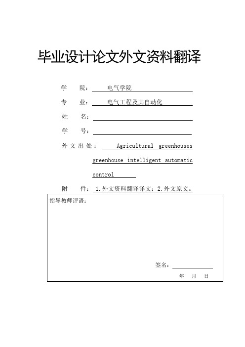 外文翻译--农业温室大棚智能自动化控制