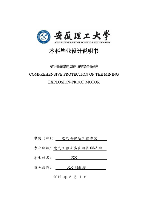 矿用隔爆电动机的综合保护设计说明书