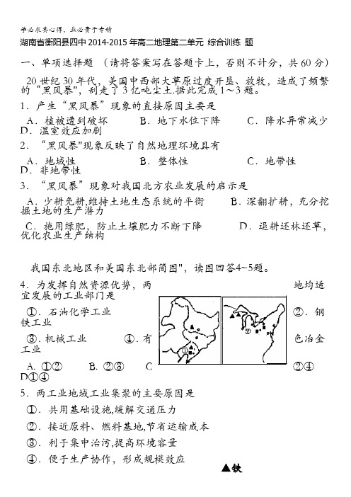 湖南省衡阳县第四中学2014-2015学年高二上学期地理第二单元综合训练题(无答案)