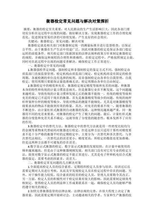 衡器检定常见问题与解决对策探析