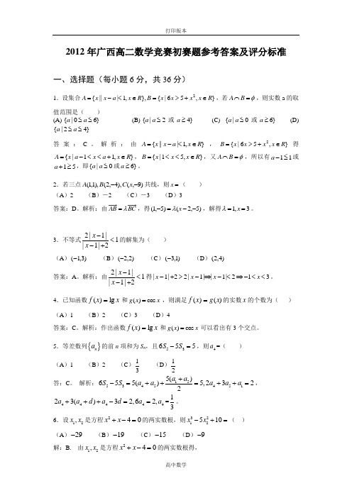 人教版数学高二2012年广西高二创新杯数学竞赛初赛题