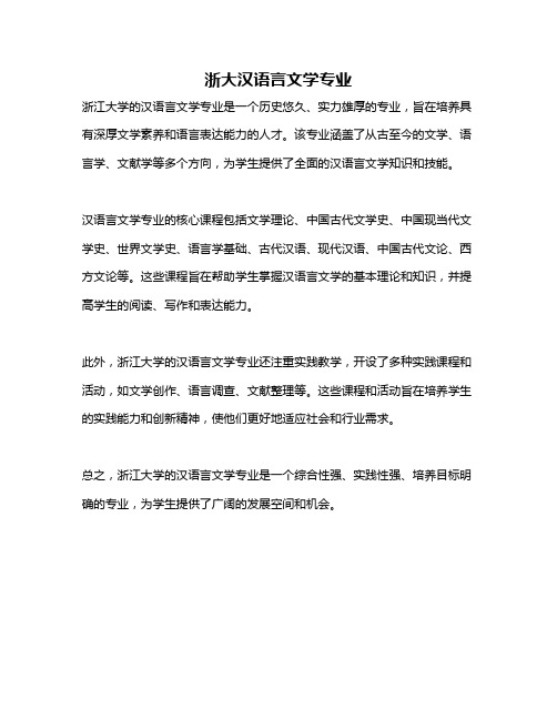 浙大汉语言文学专业