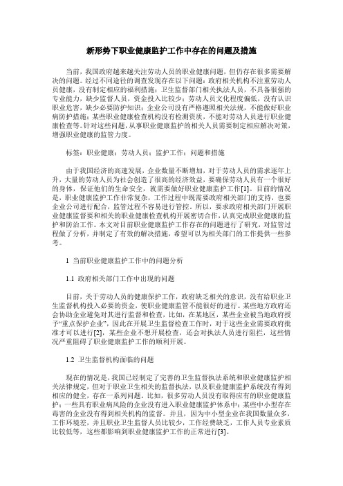 新形势下职业健康监护工作中存在的问题及措施