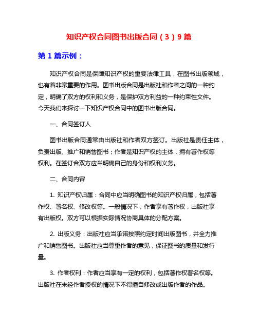 知识产权合同图书出版合同(3)9篇