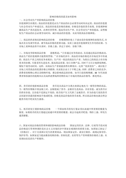 影响价格的因素及如何影响