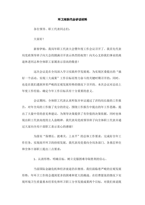 环卫局职代会讲话材料范文