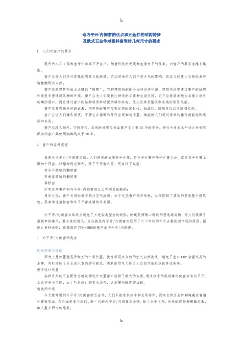 论内平开内倒窗及优点和五金件及结构特征