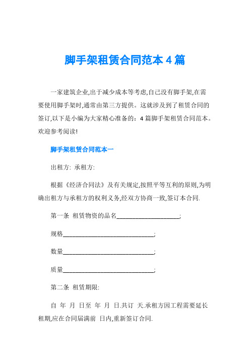 脚手架租赁合同范本4篇