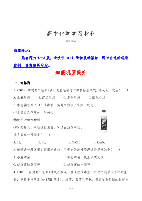 鲁科版高中化学选修一知能巩固提升5.2怎样科学使用卫生清洁用品.docx
