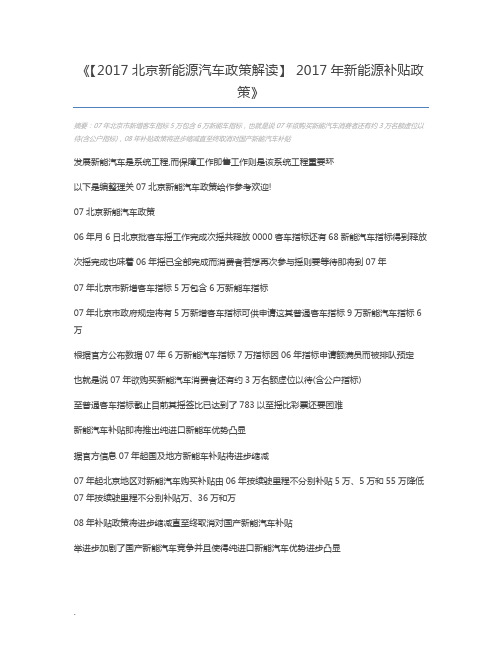 【2017北京新能源汽车政策解读】 2017年新能源补贴政策